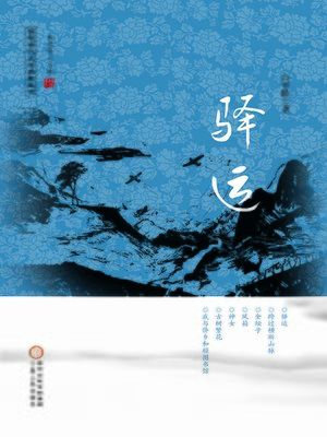 cover image of 驿运 (Transport Station)